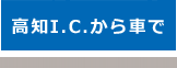 高知I.C.から車で