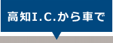 高知I.C.から車で