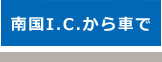 南国I.C.から車で