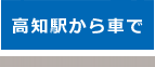 高知駅から車で