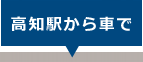 高知駅から車で