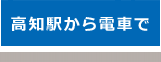 高知駅から電車で