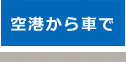 空港から車で