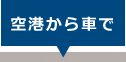 空港から車で