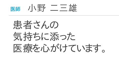 患者さんの 気持ちに添った 医療を心がけています。