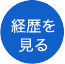 副院長 小野 誠吾の経歴を見る