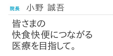 患者さんの 気持ちに添った 医療を心がけています。