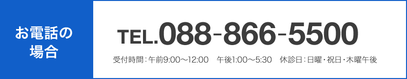 お電話での場合は「088-866-5500」まで