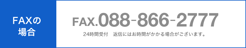 FAXでの場合は「088-866-2777」まで